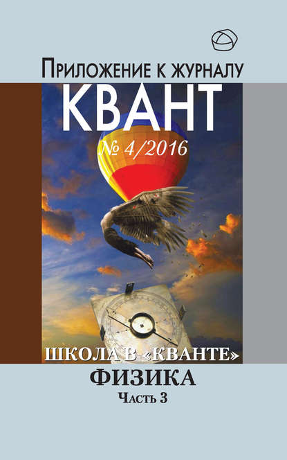 Скачать книгу Школа в «Кванте». Физика. Часть 3. Приложение к журналу «Квант» №4/2016
