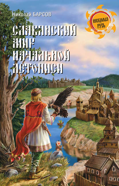Скачать книгу Славянский мир Начальной летописи