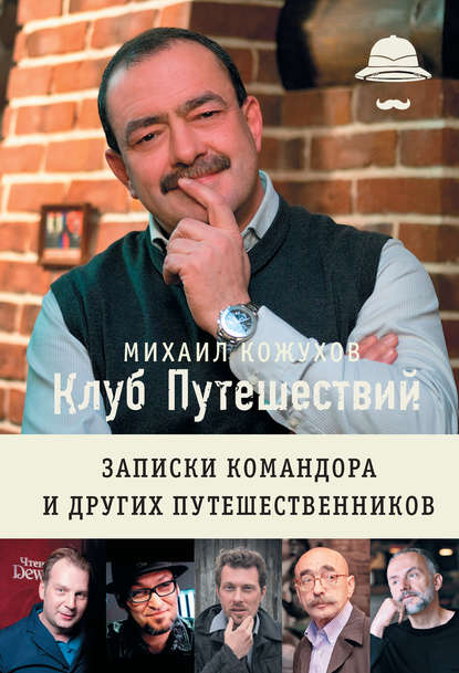 Скачать книгу Клуб путешествий. Записки командора и других путешественников (сборник)