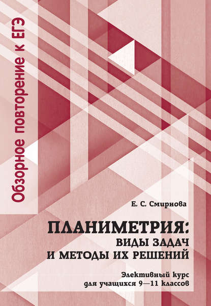 Скачать книгу Планиметрия: виды задач и методы их решений. Элективный курс для учащихся 9—11 классов