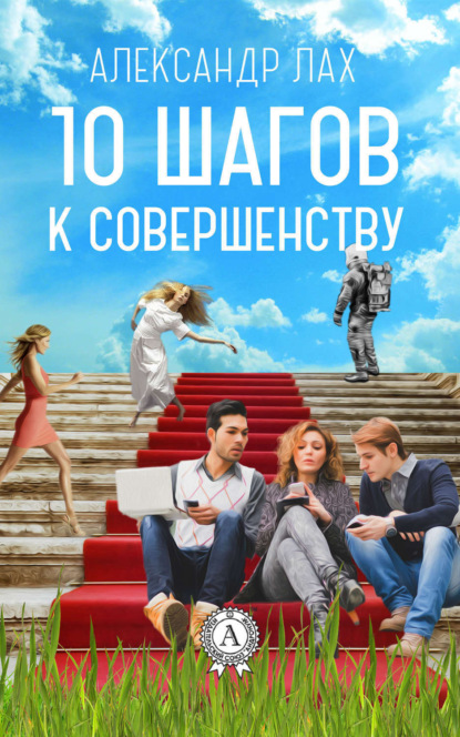 Скачать книгу 10 шагов к совершенству