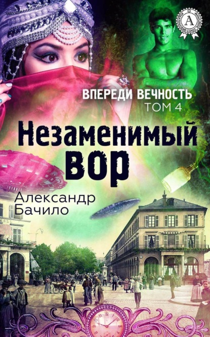 Скачать книгу Незаменимый вор