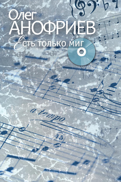 Скачать книгу Есть только миг