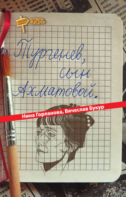 Скачать книгу Тургенев, сын Ахматовой (сборник)
