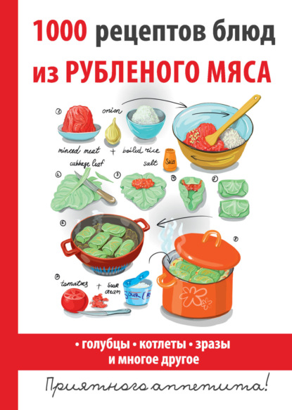 Скачать книгу 1000 рецептов блюд из рубленого мяса
