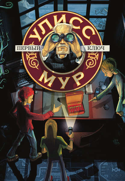 Скачать книгу Первый ключ