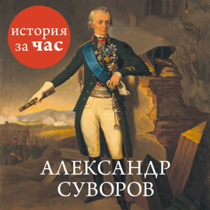 Скачать книгу Александр Суворов