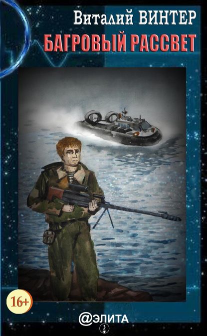 Скачать книгу Багровый рассвет