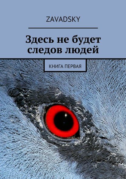 Скачать книгу Здесь не будет следов людей. Книга первая