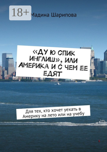 Скачать книгу «Ду ю спик инглиш», или Америка и с чем ее едят. Для тех, кто хочет уехать в Америку на лето или на учебу