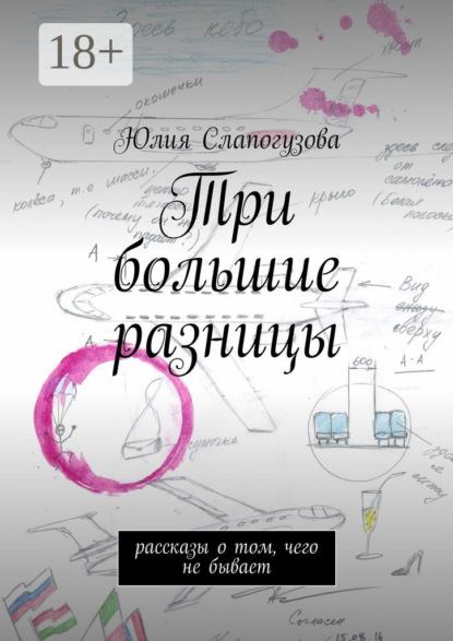Скачать книгу Три большие разницы. Рассказы о том, чего не бывает