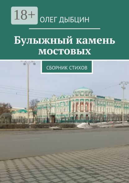 Булыжный камень мостовых. Сборник стихов