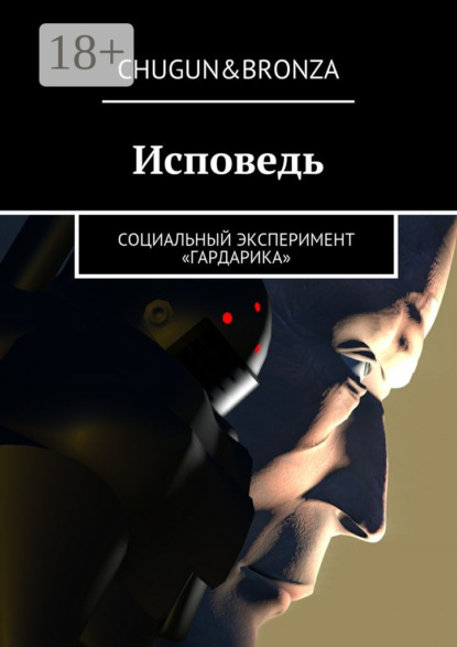 Скачать книгу Исповедь. Социальный эксперимент «ГАРДАРИКА»