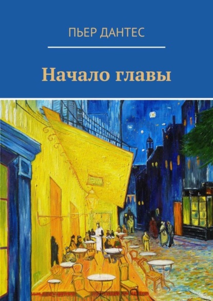 Скачать книгу Начало главы