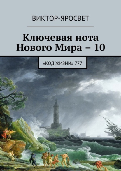 Скачать книгу Ключевая нота Нового Мира – 10. «Код жизни» 777