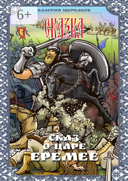 Скачать книгу Сказ о царе Еремее. Сказка