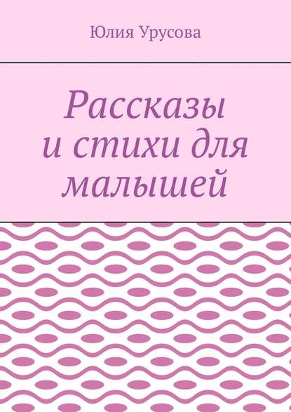 Скачать книгу Рассказы и стихи для малышей