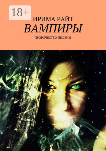 Скачать книгу Вампиры. Пророчество Индены