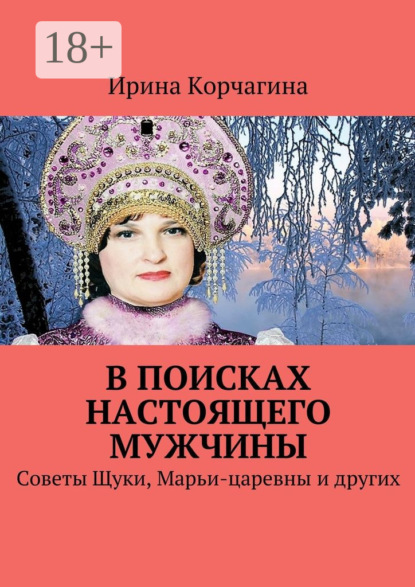 В поисках настоящего мужчины. Советы Щуки, Марьи-царевны и других