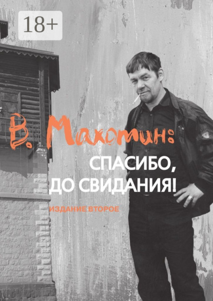 Скачать книгу В. Махотин: спасибо, до свидания! Издание второе