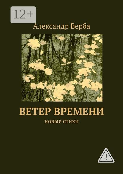 Скачать книгу Ветер времени. Новые стихи