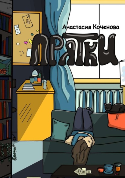 Скачать книгу Прятки