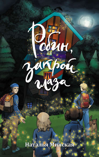 Скачать книгу Робин, закрой глаза