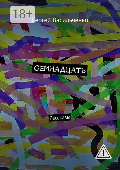 Скачать книгу Семнадцать. Рассказы