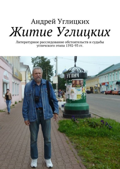 Скачать книгу Житие Углицких. Литературное расследование обстоятельств и судьбы угличского этапа 1592-93 гг.