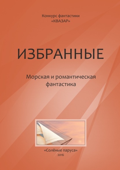 Скачать книгу Избранные. Морская и романтическая фантастика