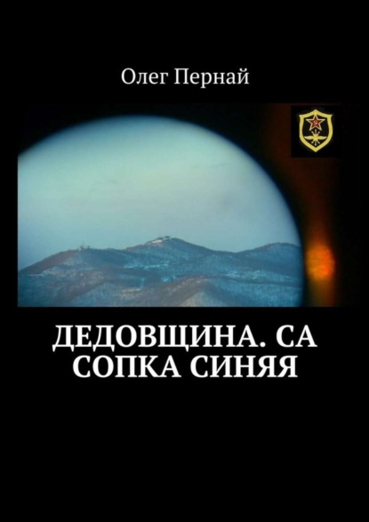 Скачать книгу Дедовщина. СА Сопка синяя