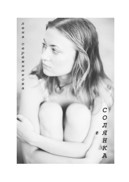Скачать книгу Солянка. Сборник стихов