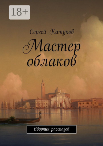 Скачать книгу Мастер облаков. Сборник рассказов