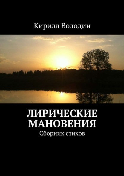 Скачать книгу Лирические мановения. Сборник стихов