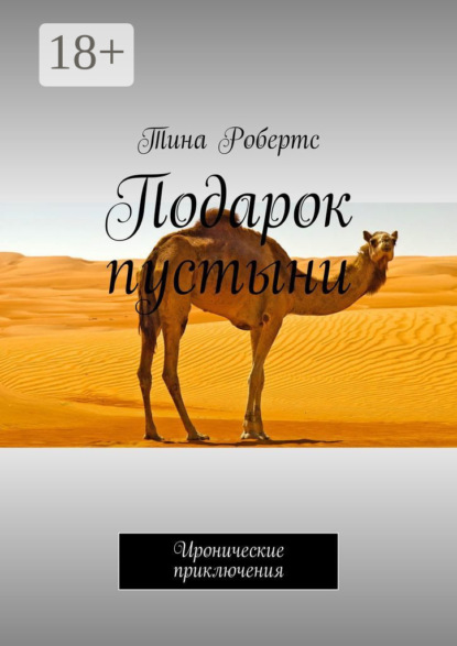 Скачать книгу Подарок пустыни. Иронические приключения