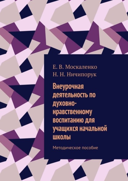 Скачать книгу Внеурочная деятельность по духовно-нравственному воспитанию для учащихся начальной школы. Методическое пособие