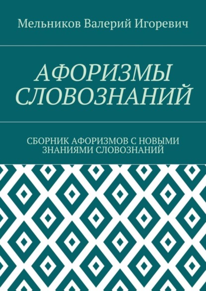 Скачать книгу АФОРИЗМЫ СЛОВОЗНАНИЙ. СБОРНИК АФОРИЗМОВ С НОВЫМИ ЗНАНИЯМИ СЛОВОЗНАНИЙ