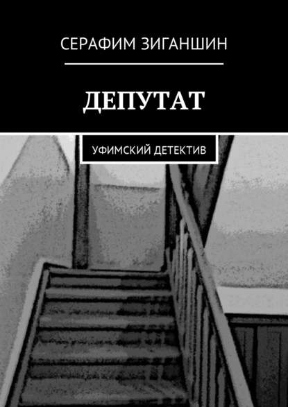 Скачать книгу Депутат. Уфимский детектив