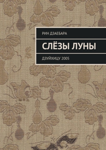 Скачать книгу Слёзы луны. Дзуйхицу 2005