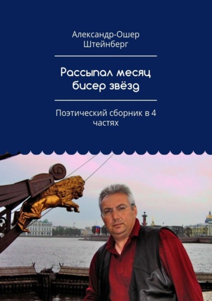 Скачать книгу Рассыпал месяц бисер звёзд. Поэтический сборник в 4 частях