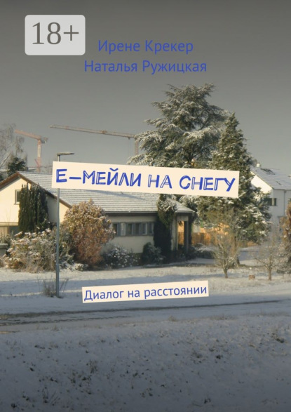 Скачать книгу Е-мейли на снегу. Диалог на расстоянии