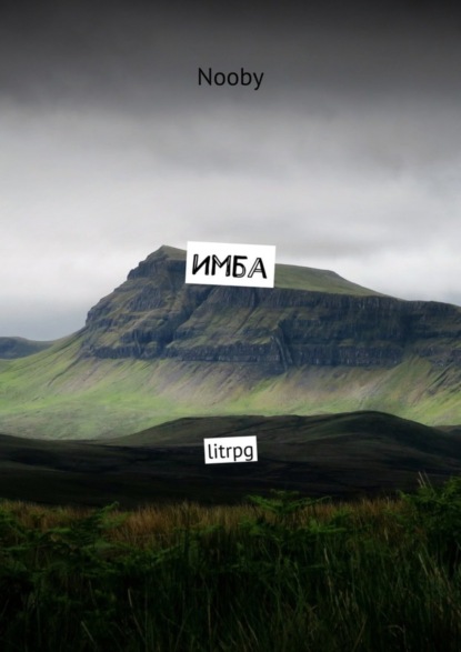 Скачать книгу Имба. litrpg