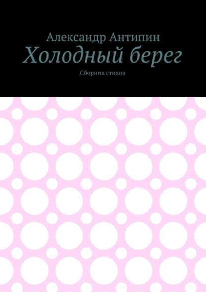 Скачать книгу Холодный берег. Сборник стихов