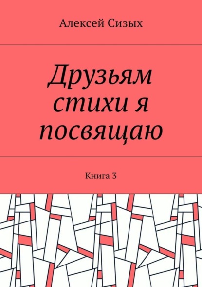 Скачать книгу Друзьям стихи я посвящаю. Книга 3