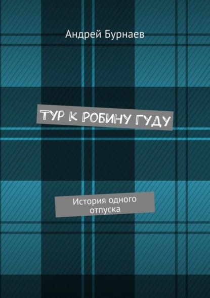 Скачать книгу Тур к Робину Гуду. История одного отпуска