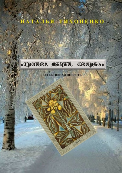 Скачать книгу Тройка мечей. Скорбь. Детективная повесть