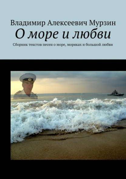 Скачать книгу О море и любви. Сборник текстов песен о море, моряках и большой любви