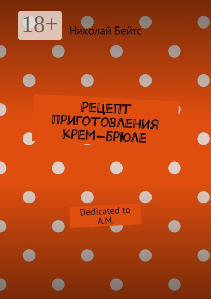 Скачать книгу Рецепт приготовления крем-брюле. Dedicated to A.M.