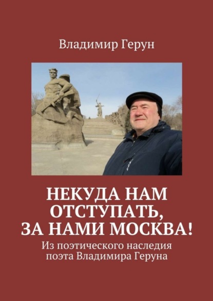 Скачать книгу Некуда нам отступать, за нами Москва! Из поэтического наследия поэта Владимира Геруна