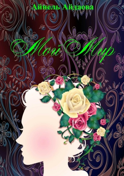 Скачать книгу Мой Мир. Стихи и рассказы